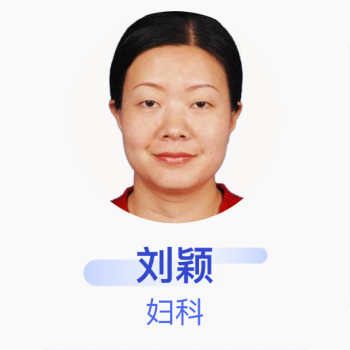 刘颖 妇科 副主任医师 广州医科大学附属第二医院