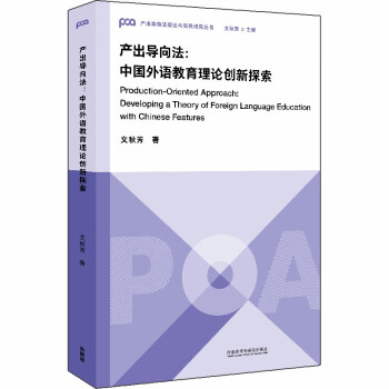 产出导向法：中国外语教育理论创新探索（产出导向法理论与实践研究丛书） kindle格式下载