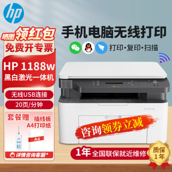 惠普（HP）1188w/1188a/1188nw A4黑白激光一体机 手机无线打印家用办公复印 1188w(打印复印扫描+手机无线打) 套餐一(标配+加粉硒鼓1支+1瓶粉)