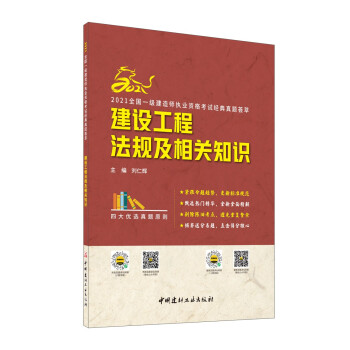 建设工程法规及相关知识/2021全国一级建造师执业资格考试经典真题荟萃