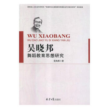 《吴晓邦舞蹈教育思想研究 党允彤 著 北京日报出版