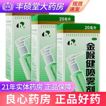 宏宇 金喉健喷雾剂20ml 咽干 咽喉肿痛 口腔溃疡 牙龈肿痛 3盒