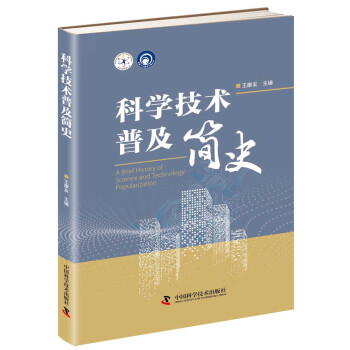 科普人才建设工程丛书：科学技术普及简史 azw3格式下载