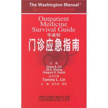 华盛顿门诊应急指南美林linga王谨等9787543318380正版图书