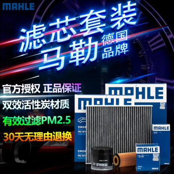 马勒（MAHLE）马自达奔腾海马保养套装 14-19款 昂克赛拉 1.5 空调滤