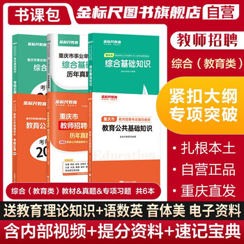 金标尺2022重庆教师招聘公招考试综合基础知识真题教育类真题