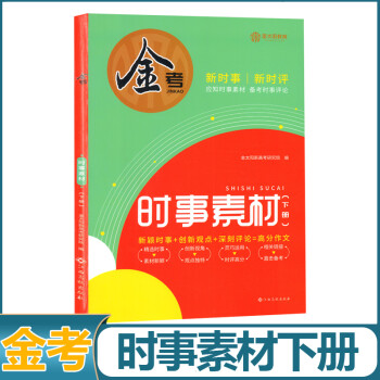 正版金考高考作文主题时事素材上下册作文猜题高中作文大全高三语文满分作文工具书时评写作技巧高分作文速成 时事素材下册 高中三年级