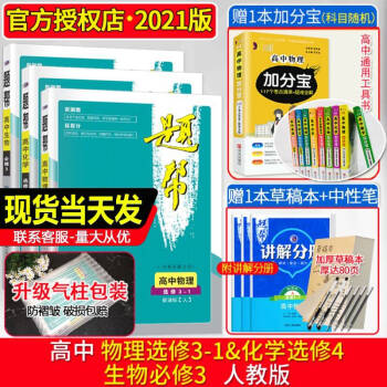 2021版 题帮高中物理选修3-1化学选修四生物必修三人教版三本套装 高二上册物化生同步训练练习册