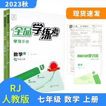 2023秋全品学练考数学七年级上册人教版rj初一同步练习册七年级下
