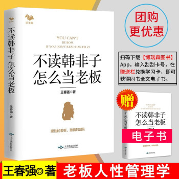 不读韩非子 怎么当老板 老板管理学 教您如何管理组织、管理人、管理任务 引导现代管理