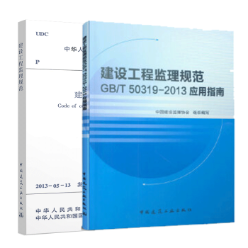 正版GB/T50319-2013建设工程监理规范+应用指南2本套 中国建筑工业出版社建筑工程监理规范 epub格式下载