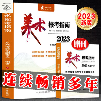 2023年美術生歷年分數線聯考書錄取統計考生報考志願卡填報志願全國