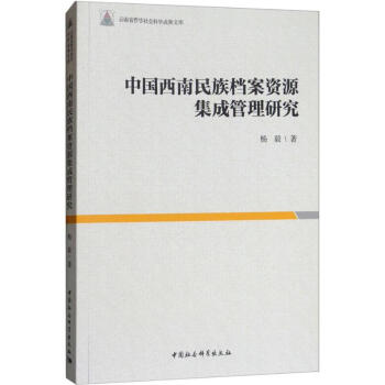 中国西南民族档案资源集成管理研究