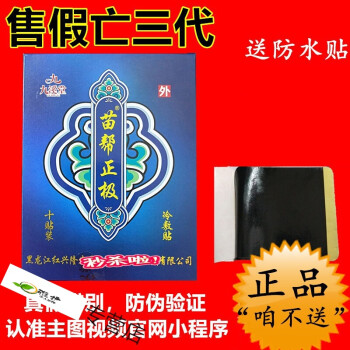 苗幫正極苗邦正極新款取消磁片苗幫正極貼膏九溪堂貼苗幫頸肩腰級冷敷