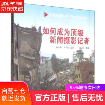 【正版图书】如何成为新闻摄影记者 白山杉,刘小荣 编 山西人