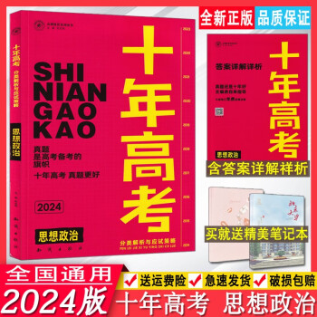 2024版十年高考真题分类解析与应试策略思想政治志鸿优化新高考真题分类精选测试答案详解详析10年高考真题分类汇编真题合集