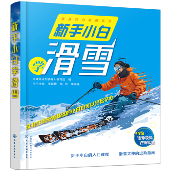 新手小白学滑雪 zdj 湖北新华书店正版 化学工业出版社