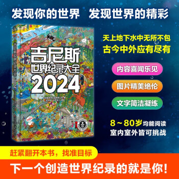 吉尼斯世界纪录大全2024 [11-14岁]