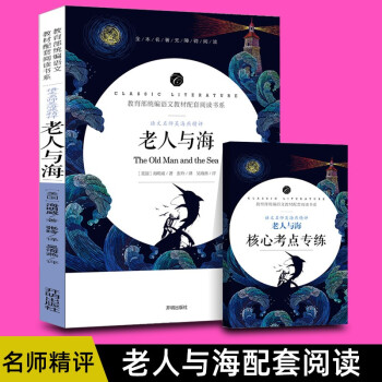 老人与海正版包邮小学生五六年级海明威原著小学版初中高中生青少年版世界名著课外书6年级诺贝尔文学奖老人与海 摘要书评试读 京东图书