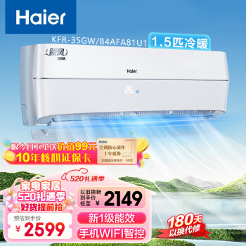 海尔（Haier）1.5匹新风空调 新一级能效变频冷暖 家用壁挂式空调挂机除菌自清洁卧室五重净化光感护眠 低音节能 1.5匹 一级能效 35GW/B4AFA81