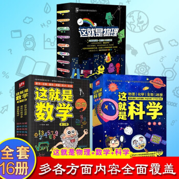 共3套全16册 这就是物理漫画这就是数学这就是科学物理科学启蒙漫画物理学家周立伟院士作序 摘要书评试读 京东图书