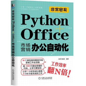 非常容易：Python+Office市场营销办公自动化