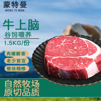 蒙特曼内蒙生鲜牛上脑整块火锅食材烧烤酱牛肉黄牛肉火锅正宗草原散养牛 1500g*1(整块原切）