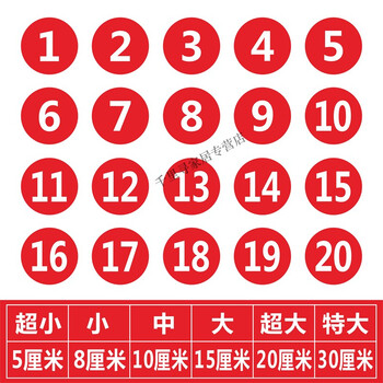 序号牌餐桌牌电脑编号比赛选手贴衣服贴纸食堂数字寄存柜子10cm标签贴