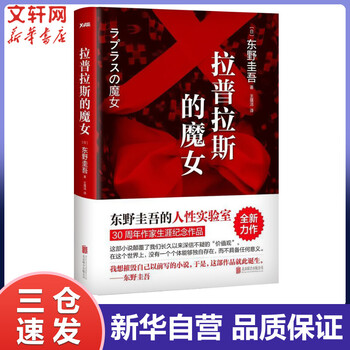 拉普拉斯的魔女 东野圭吾的人性实验室 30周年作家生涯纪念作品