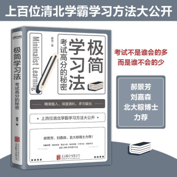 极简学习法（上百位清北学霸考高分的秘密学习方法大公开！）初高中生就能学的会学霸学习法 正版 郝景芳、刘嘉森、北大粽博士力荐！