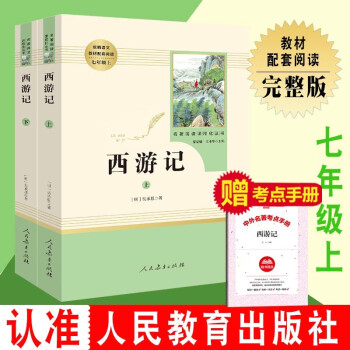 2册西游记原著正版100回完整版白话文无删减青少年版初中生七年级人教版上册必读课外书中国古典文学名著初一课外阅读 人民教育出版社  吴承恩 统...