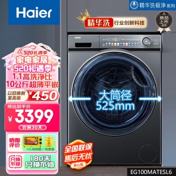海尔（Haier）滚筒洗衣机全自动家电  精华洗极净系列 10公斤薄平嵌 占地小运行低噪静稳强力洁净 EG100MATESL6