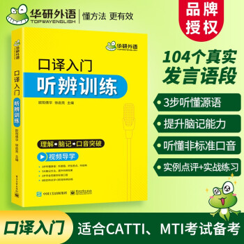 华研外语 英语口译入门听辨训练 口译听力入门适用catti二级三级口译教材上海中口译教程MTI全套