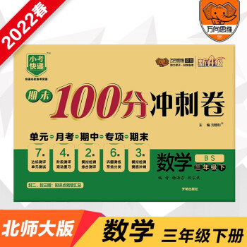 2022春期末100分冲刺卷三年级数学下册北师大版小学3年级BS版单元章节同步练习检测试卷期中期末测评考试卷_三年级学习资料