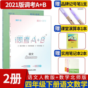 调考a十b四年级同步训练A卷专项训练B卷强化提升云思路成都市小学期末调研考试A+B历年真题卷同步训练 四年级下册2本/语文部编人教版+数学北师大版_四年级学习资料