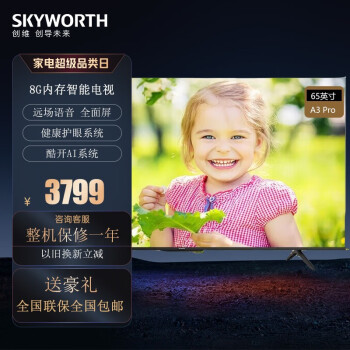 创维（Skyworth）电视机 A3 Pro 护眼AI电视55A3 Pro 4K超高清 无边全面屏AI声控 2+8G无频闪 65A3 Pro 创维电视机