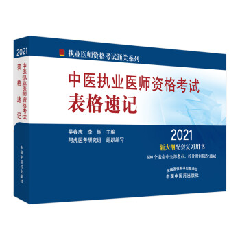 2021年中医执业医师资格考试表格速记