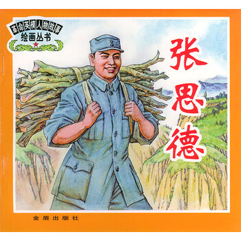 张思德 窦孝鹏,窦红梅,窦铮文 9787508213378 金盾出版社