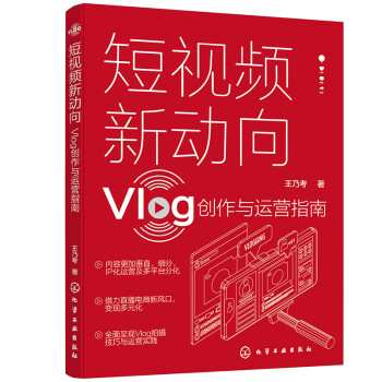 短视频新动向：Vlog创作与运营指南