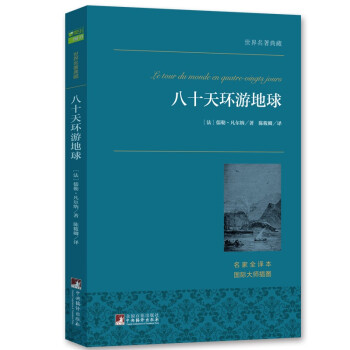 八十天环游地球刘慈欣倾情推荐，科幻大师凡尔纳经典名著世界名著典藏全 