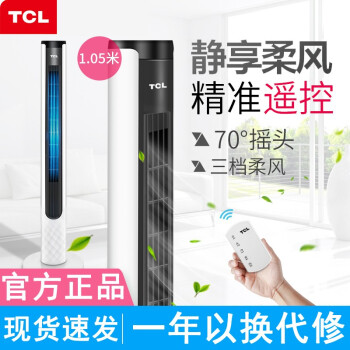 TCL 电风扇家用塔扇落地扇摇头大厦扇台式扇无叶风扇加高款电扇无叶电风扇台扇  时尚加高1.05米多遥控款（黑色出风口）