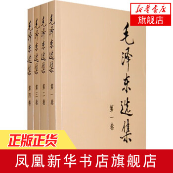 毛泽东选集 普及本1 4卷套装4册 毛泽东语录 凤凰新华书店旗舰店 摘要书评试读 京东图书