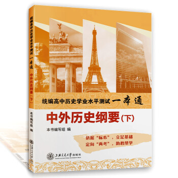 2022高中历史必修 中外历史纲要上册下册全一册 统编高中学业水平测试一本通高中历史学生用书高一高二高三历史复习资料 中外历史纲要下册