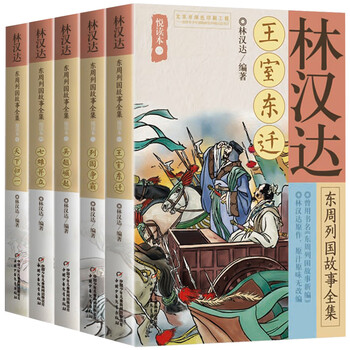 中国历史故事集珍藏版雪岗正版原版林汉达7-14周岁儿童历史典籍小说