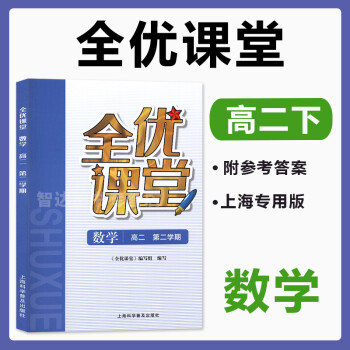 全优课堂 数学 高二年级下册/高2第二学期 高中教辅配套同步练习期中期末单元测试卷 上海科学普及出版_高二学习资料