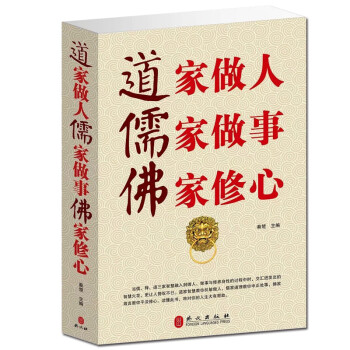 正版 道家做人儒家做事佛家修心 秦楚 宗教书籍 修心养性 人生智慧 为人处世 传统思想 中华传统文化