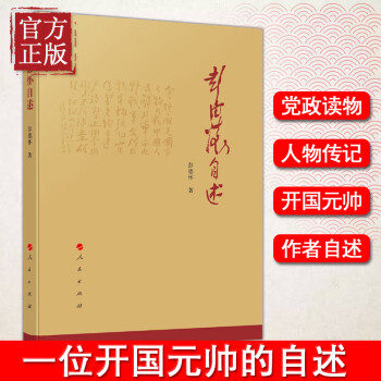 现货正版 彭德怀自述 我国人民爱戴的老一辈无产阶级革命家，是我党、国家和军队的杰出领导人 是国内和国