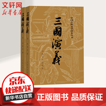 《三国演义上下册 四大名著全套原著版 人民文学出版社》【摘要 书评 试读】- 京东图书