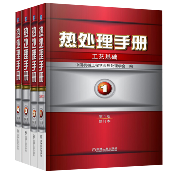 热处理手册（第4版）：工艺基础/典型零件热处理/热处理设备和工辅材料/热处理质量控制和检验 之 全4册 mobi格式下载