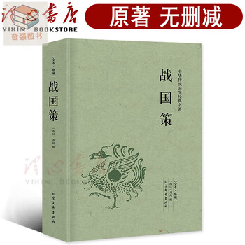 完整版无删减战国策全版原著正版中国足本典藏中国战国时期文言文白话